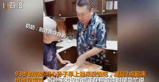 羨慕！93歲奶奶凌晨2點(diǎn)給孫子包餛飩 被阻攔后還說(shuō)“別咋咋呼呼的”