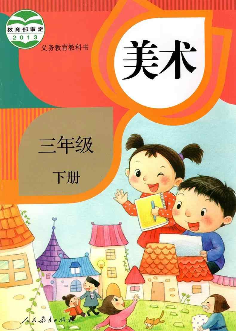 三年級(jí)下冊(cè)美術(shù)書 人教版三年級(jí)美術(shù)下冊(cè)電子課本（高清版）