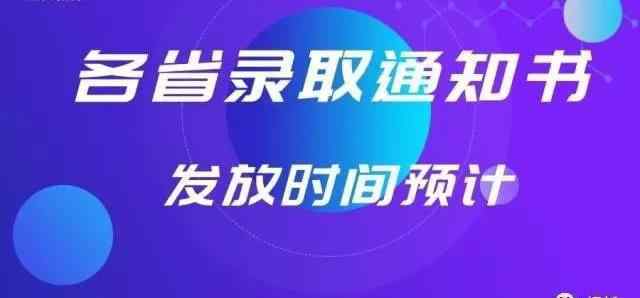 高考錄取通知書 2019年全國各地高考錄取通知書發(fā)放時(shí)間