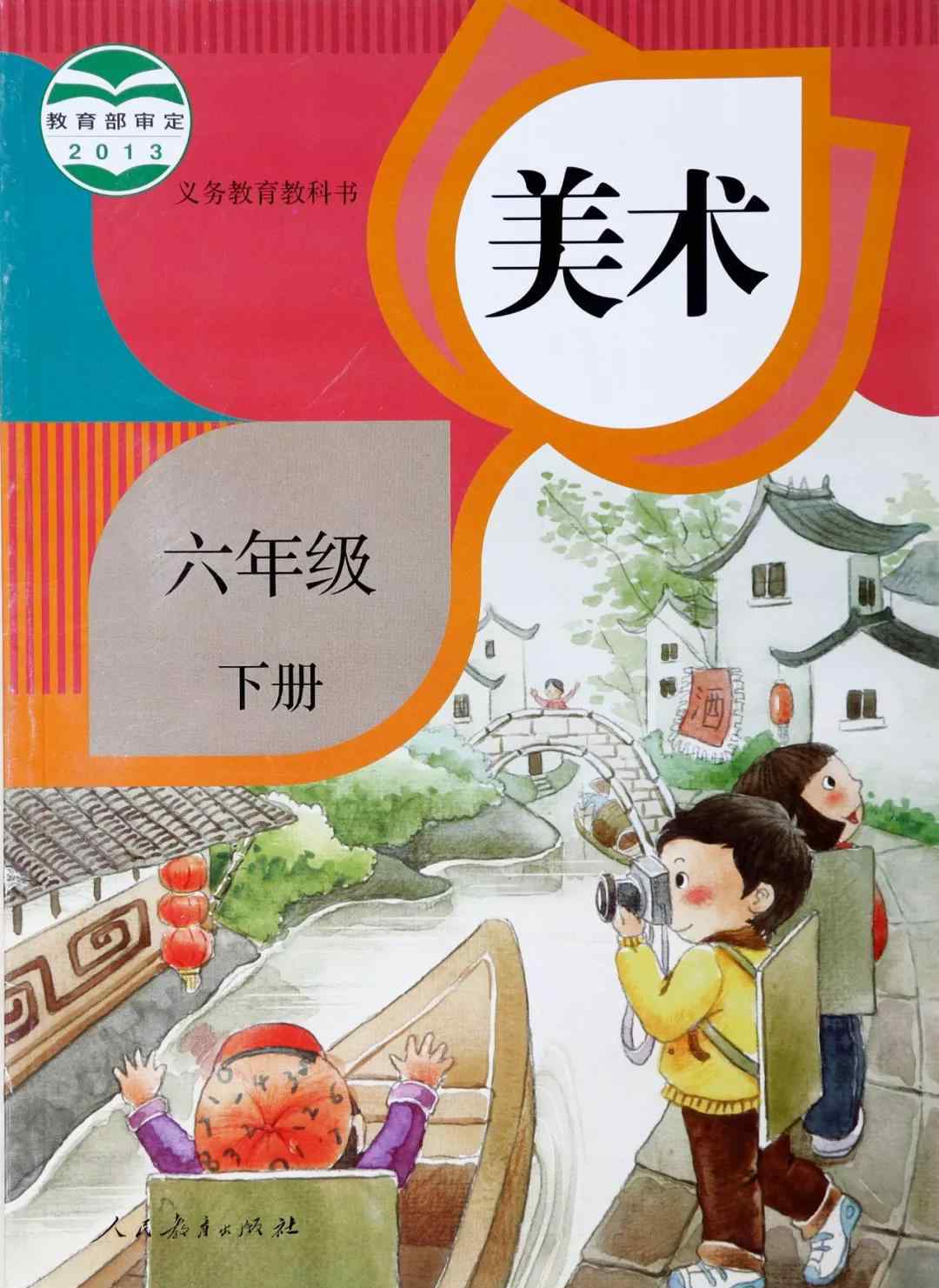 六年級(jí)下冊(cè)美術(shù)書 人教版六年級(jí)美術(shù)下冊(cè)電子課本（高清版）