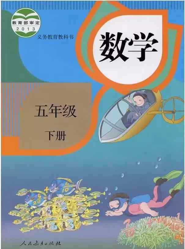 五年級(jí)下冊(cè)數(shù)學(xué)書電子版 人教版五年級(jí)數(shù)學(xué)下冊(cè)電子課本（高清版）