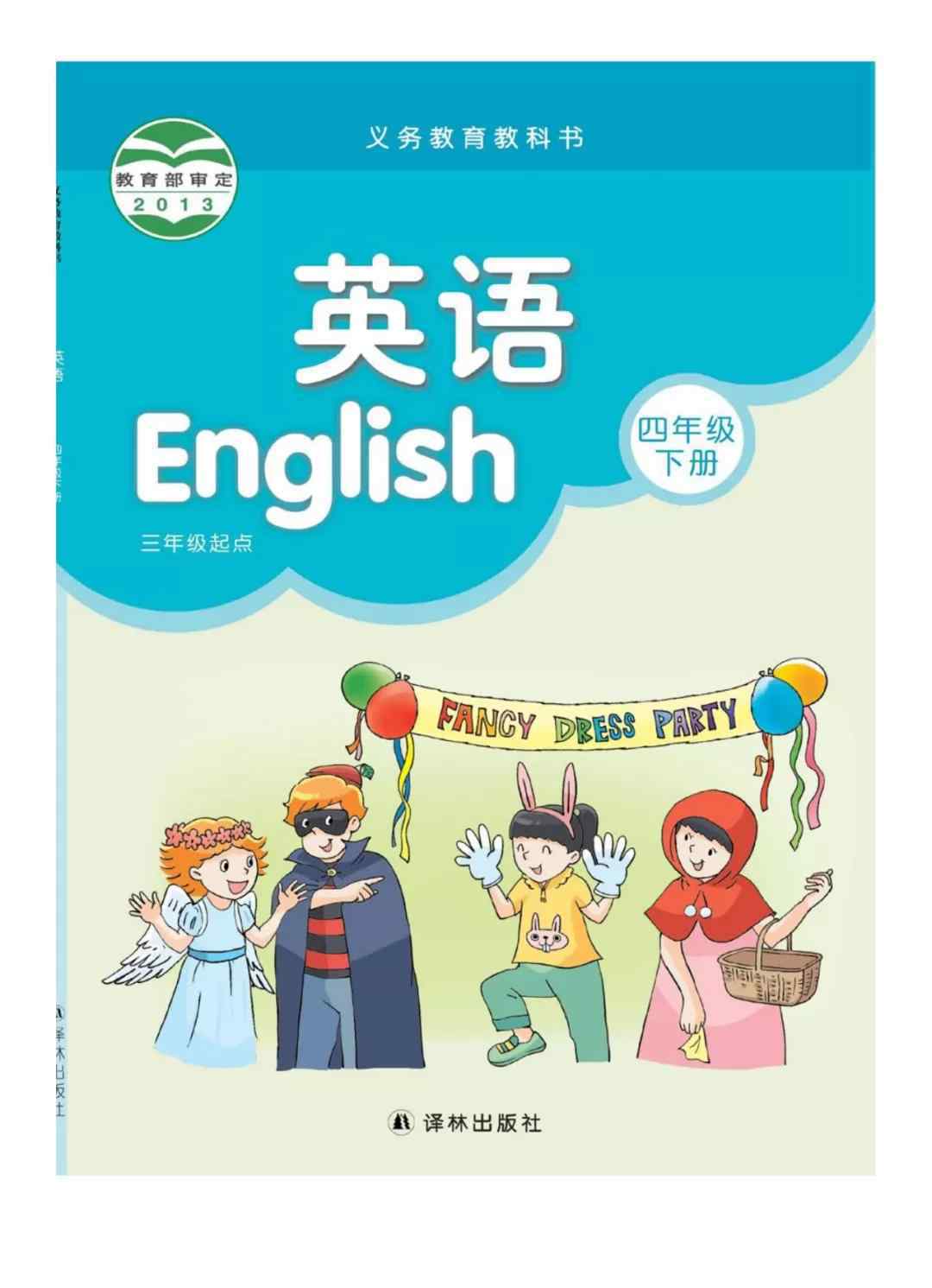 譯林版四年級下冊英語書 譯林版四年級英語下冊電子課本（高清版）