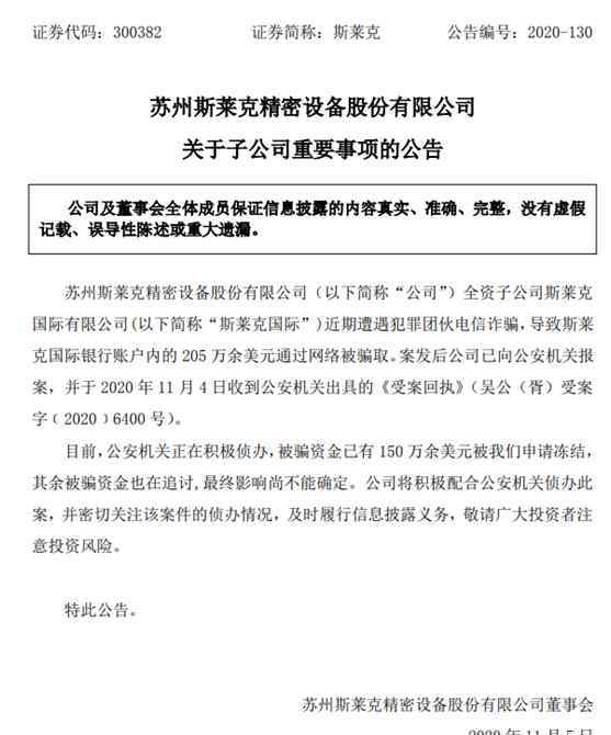 斯萊克 被薅了1300萬！上市公司斯萊克遭遇電信詐騙，14％上年凈利潤被坑