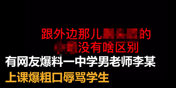 陜西一中學男老師爆粗口罵女生已被停課 這么難聽的話怎能說出口！