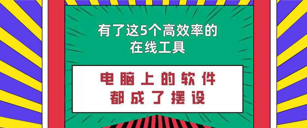 uupoop 有了這5個高效率的在線工具，電腦上的軟件都成了擺設(shè)