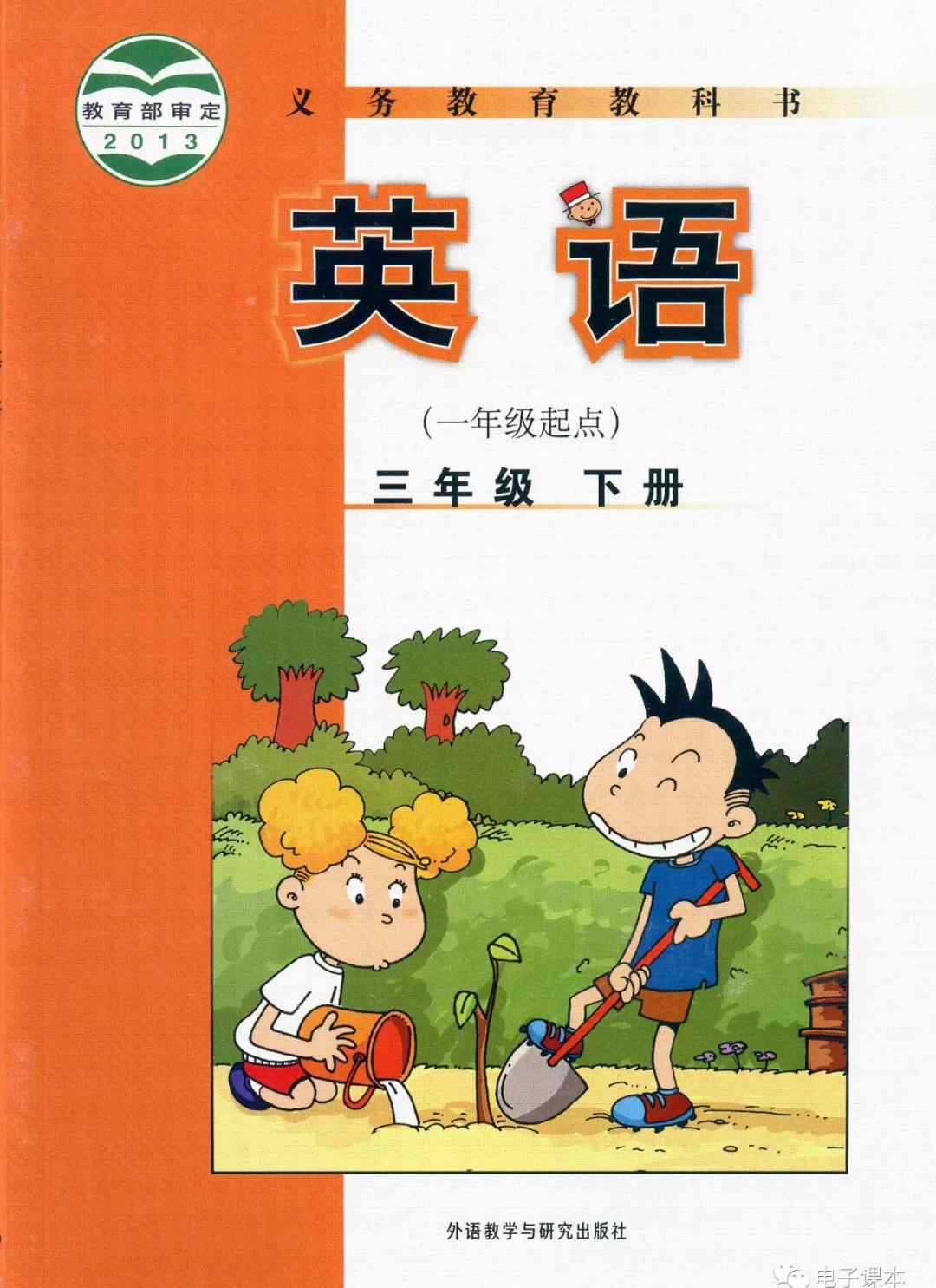 外研社三年級英語下冊 外研版三年級英語下冊電子課本（高清版）