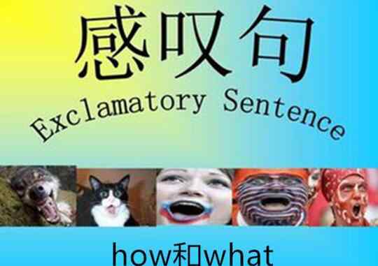 英語中的感嘆句 英語中how和what引導(dǎo)的感嘆句，你又知道多少？