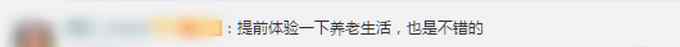 住養(yǎng)老院39歲程序員已出院 工作人員：在試運營 65歲以上才能入住