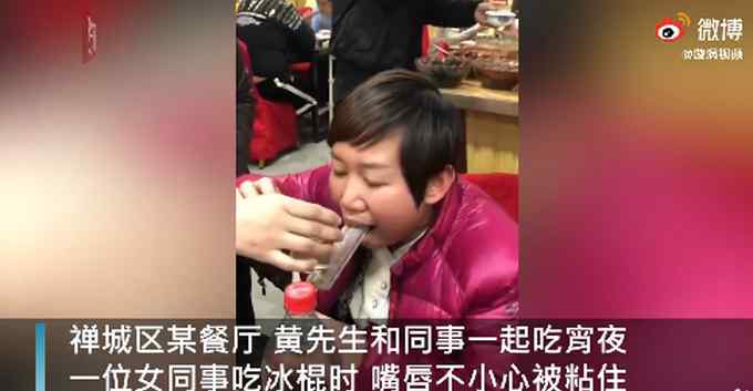 女子吃冰棍粘住嘴唇用熱水澆 畫面令人哭笑不得 同事：南方人比較害怕