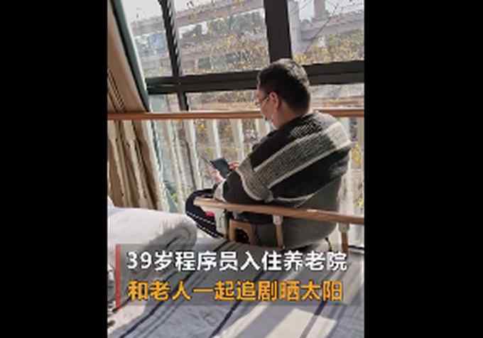 住養(yǎng)老院39歲程序員已出院 工作人員：在試運營 65歲以上才能入住