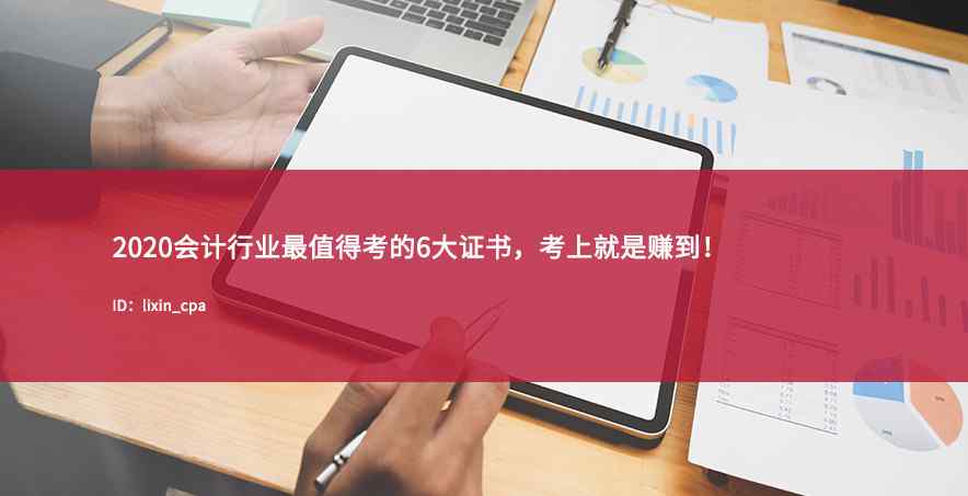 值得考的證書 2020會計行業(yè)最值得考的6大證書，考上就是賺到！