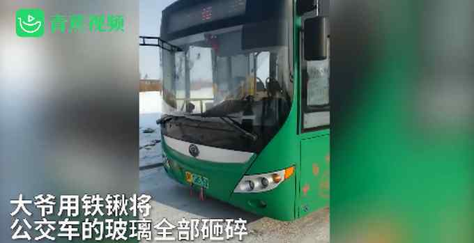 老人因沒智能手機無法提供健康碼無法坐車 拒不下車 用鐵鍬砸碎整車玻璃