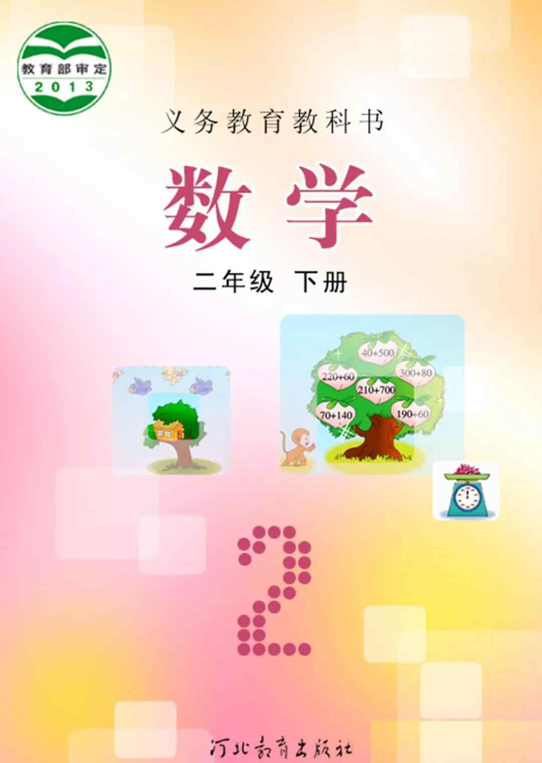 二年級(jí)數(shù)學(xué)下冊(cè)書 冀教版二年級(jí)數(shù)學(xué)下冊(cè)電子課本（電子課本）