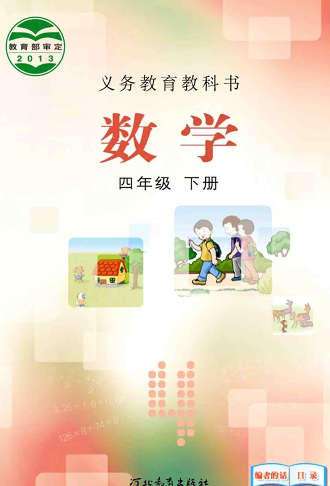 冀教版四年級(jí)下冊(cè)數(shù)學(xué) 冀教版四年級(jí)數(shù)學(xué)下冊(cè)電子課本（高清版）