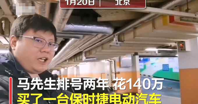 男子排號兩年買保時捷電車 倆月修3次：感覺像140萬買個半成品