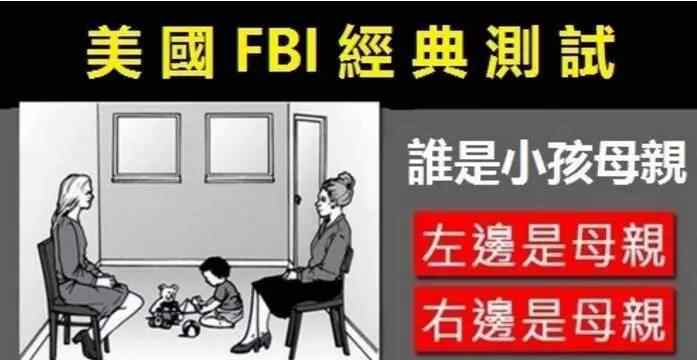 fbi測試題誰是孩子的母親 FBI經(jīng)典測試題，誰才是小孩的真正母親？