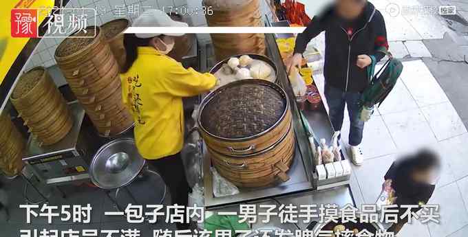 廣東一男子手摸包子后不買 店家怒扔垃圾桶：你用手拿過還咋賣！