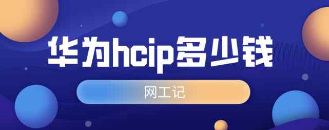 hcnp考到工資一般多少 報考hcip hcnp需要多少錢？