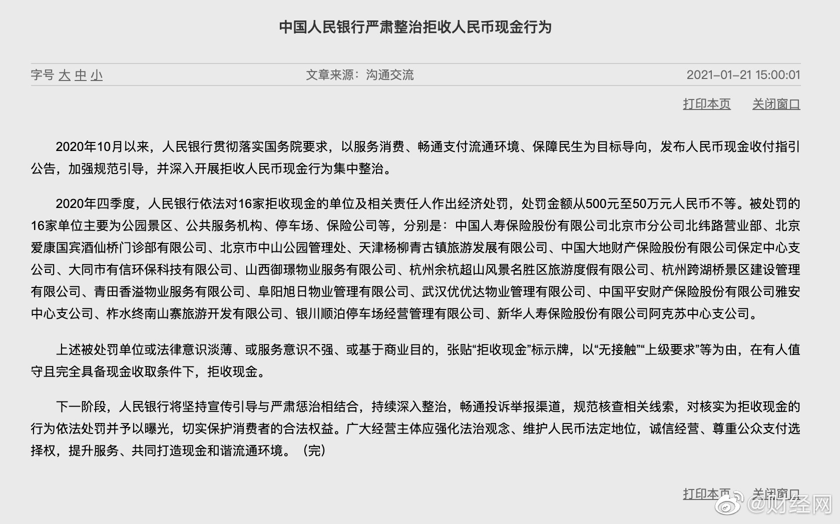 16家單位被處罰！央行嚴(yán)肅整治拒收人民幣現(xiàn)金行為 網(wǎng)友點(diǎn)贊