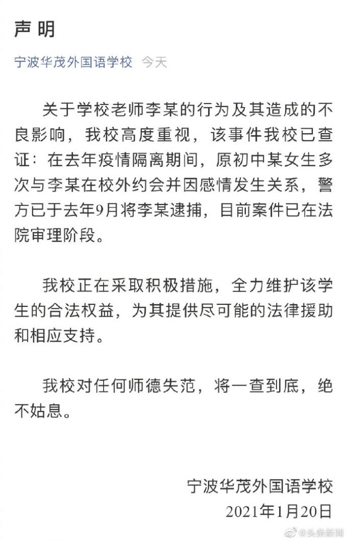 寧波一老師與初中生發(fā)生關(guān)系被逮捕 校方回應(yīng)