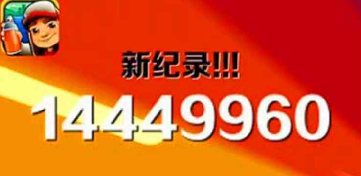 地鐵跑酷bug 大神怒刷地鐵跑酷，當(dāng)穿過終點(diǎn)的那刻，他傻眼了