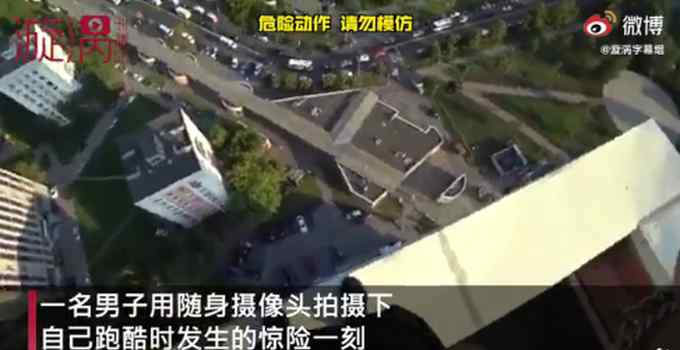 俄男子跑酷腳滑摔下房頂死里逃生 僥幸抓住電線狂喘氣 網(wǎng)友：我腿軟了