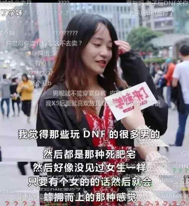 華義娟 DNF：四年后，華義娟再次亮相，還在嘲諷玩家