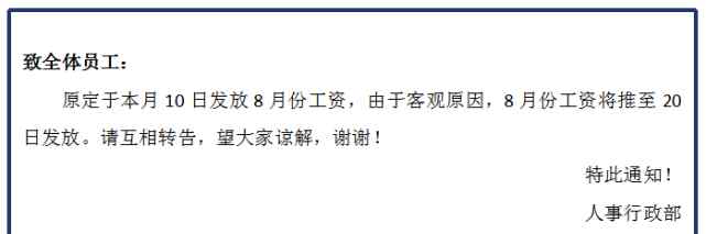 延遲發(fā)工資通知 公司被告延遲發(fā)工資，贏的可能性有多大？