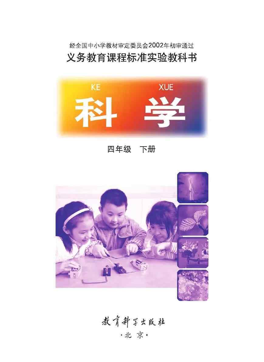 四年級下冊科學(xué)書內(nèi)容 教科版四年級科學(xué)下冊電子課本