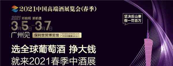 “新格局·新機(jī)遇”2021中國高端酒展覽會（春季），頭部大咖有話說