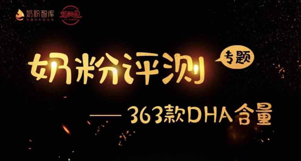 含dha的奶粉 靠譜評測丨DHA被譽(yù)為腦黃金，363款嬰兒奶粉DHA含量比拼