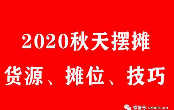 秋天擺地?cái)傎u什么好 2020年地?cái)偨?jīng)濟(jì)的時(shí)代，秋天擺地?cái)傎u什么最好賺錢？秋天做什么小本創(chuàng)業(yè)最好賺錢呢？