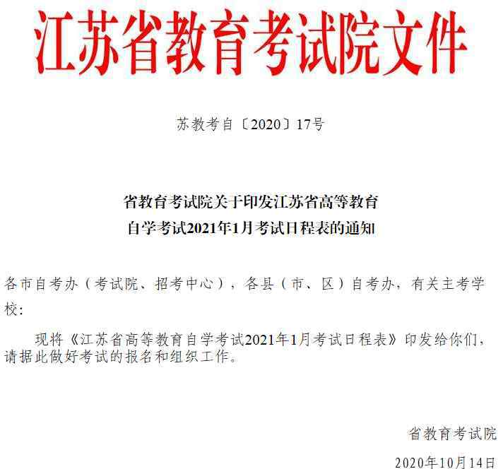 自考1月份考試時(shí)間 學(xué)歷｜注意！這個(gè)考區(qū)2021年1月自考時(shí)間和考試日程確定！