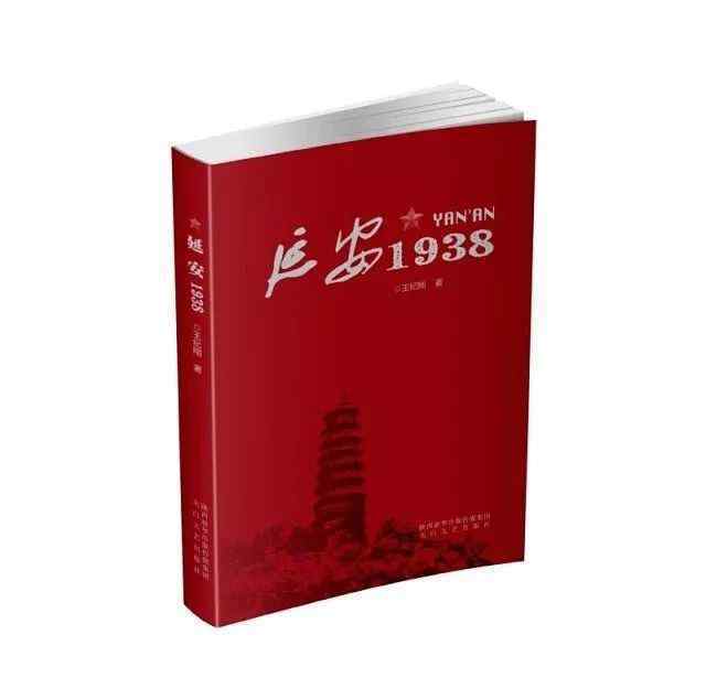 沙可夫 【長篇小說】延安1938（藝術(shù)家的搖籃） // 王紀(jì)剛