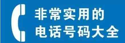 黔東南熱線 黔東南州電話號碼大全，趕緊收藏，太有用了！.