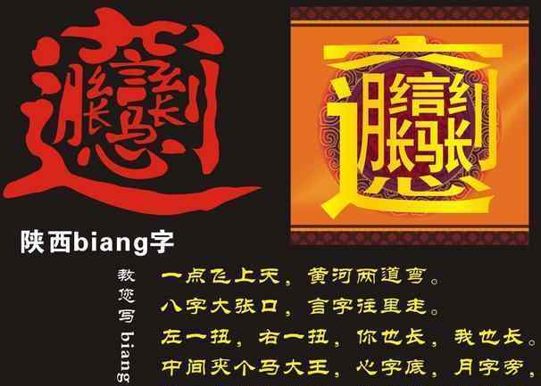 終于打出biang字了復(fù)制 biang字你要是能打出來(lái)，你讓我干什么就干什么！