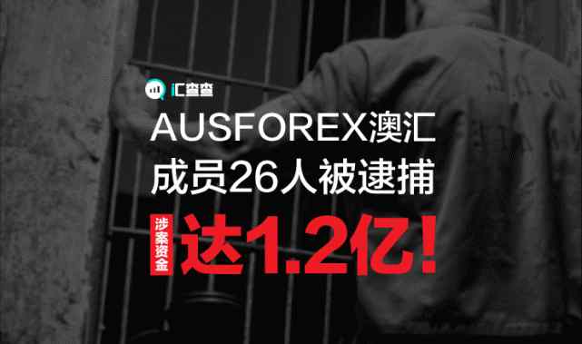 澳匯 匯查查：AUSFOREX澳匯成員26人被逮捕，涉案資金達(dá)1.2億！