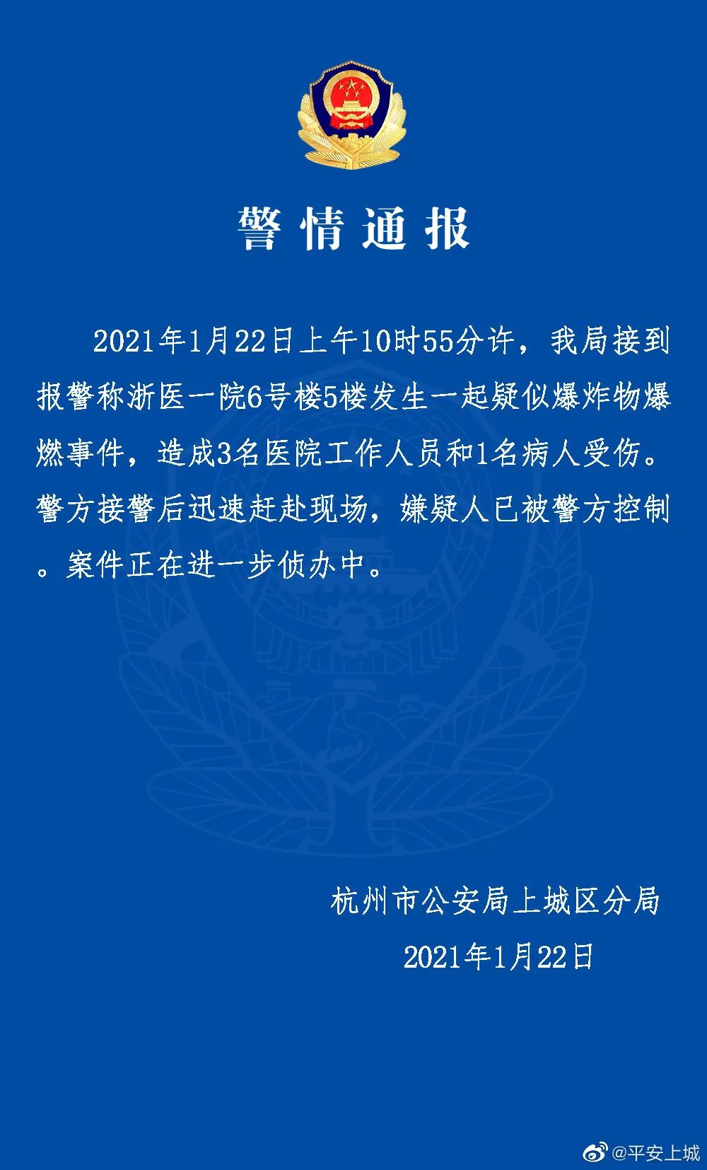 杭州一醫(yī)院疑似爆燃致4人受傷 警方通報(bào)！嫌疑人系報(bào)復(fù)心理