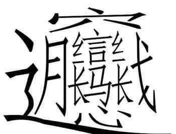 終于打出biang字了復(fù)制 biang字你要是能打出來(lái)，你讓我干什么就干什么！