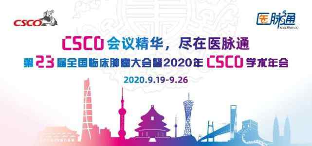 csco官網(wǎng) 第23屆全國臨床腫瘤學(xué)大會(huì)暨2020年CSCO學(xué)術(shù)年會(huì)