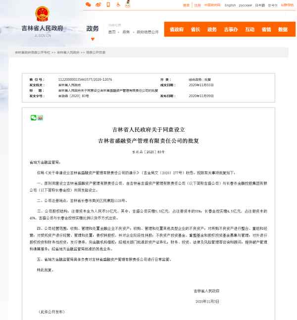 盛融 省政府同意設立吉林省盛融資產管理有限責任公司