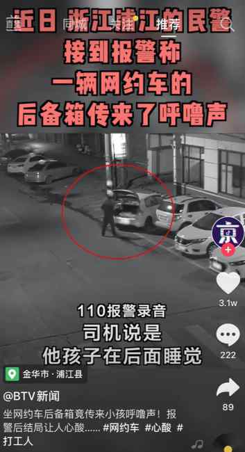 男子深夜打車 后備箱竟傳來小孩呼嚕聲！報警后結(jié)局讓人心酸