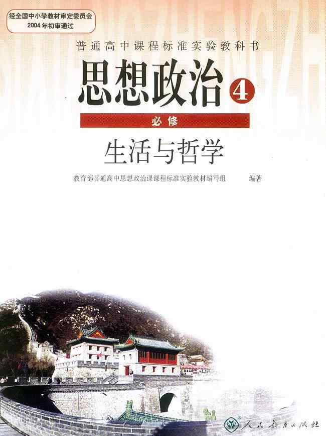 政治必修四 人教版高中政治必修4電子課本（高清版）