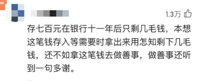 咋回事？700多元存銀行12年僅剩兩毛 銀行：晚來(lái)幾年還得倒貼！