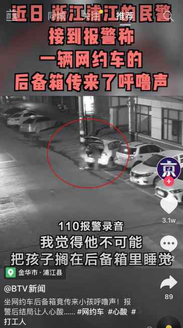 男子深夜打車 后備箱竟傳來小孩呼嚕聲！報警后結(jié)局讓人心酸