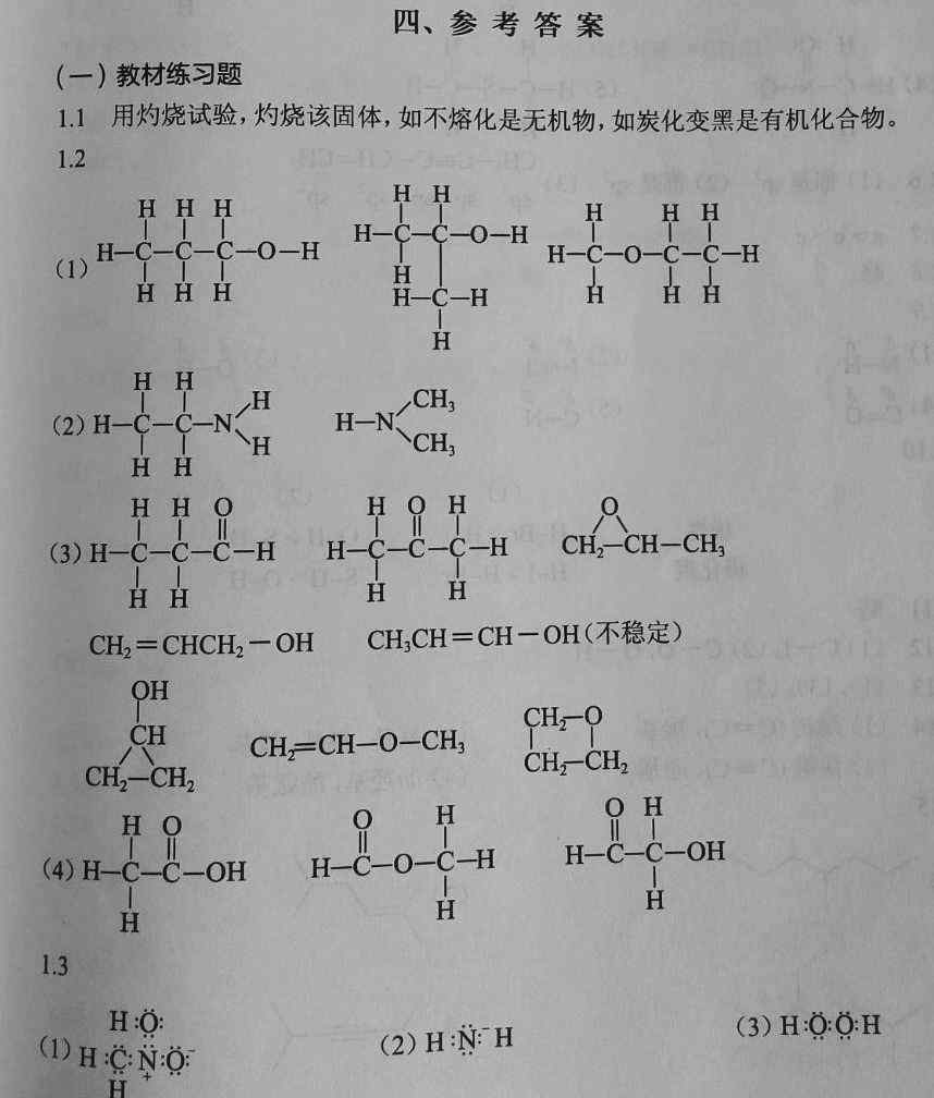 陸濤 《有機化學練習題與習題參考答案》陸濤 第八版 第1~9章