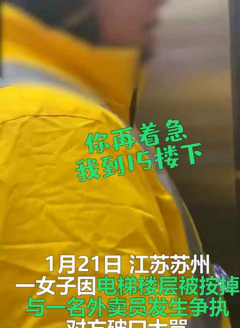 江蘇一外賣小哥急著送餐 強(qiáng)行按掉他人電梯樓層后破口大罵