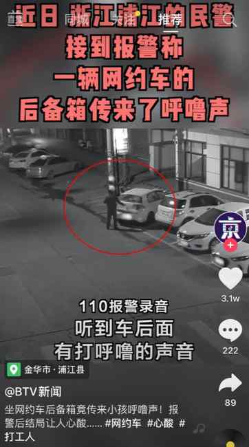 男子深夜打車 后備箱竟傳來小孩呼嚕聲！報警后結(jié)局讓人心酸