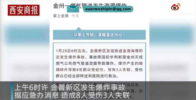 大連金州一燃?xì)夤艿佬孤┍?已致8傷3人失聯(lián) 網(wǎng)友：愿平安！