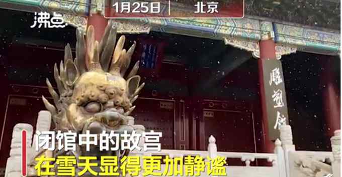 2021年北京的第二場(chǎng)雪 故宮紅墻飛白雪如詩(shī)如畫(huà) 網(wǎng)友可惜今日閉館